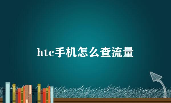 htc手机怎么查流量