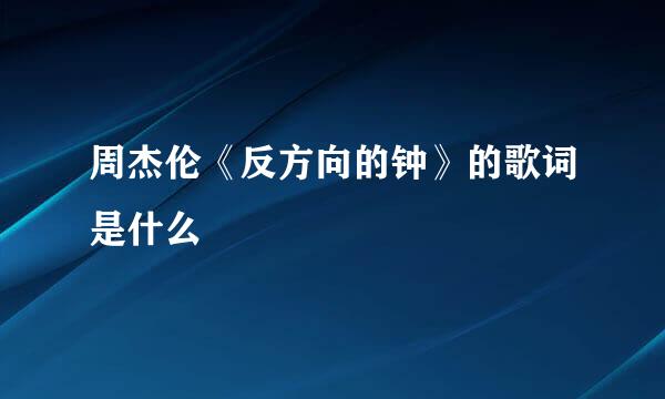 周杰伦《反方向的钟》的歌词是什么