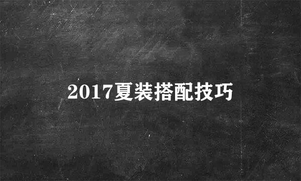 2017夏装搭配技巧