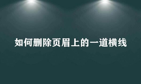 如何删除页眉上的一道横线