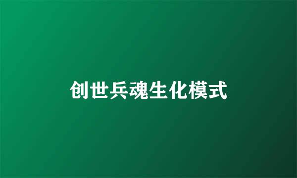 创世兵魂生化模式