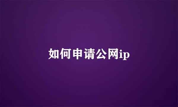 如何申请公网ip