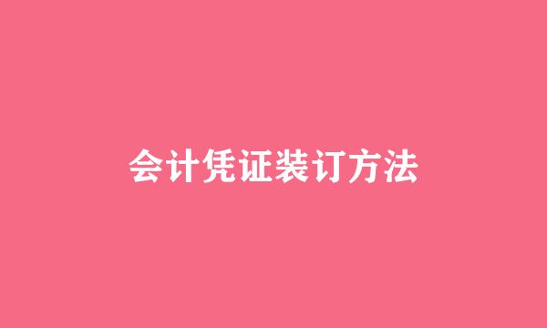 会计凭证装订方法