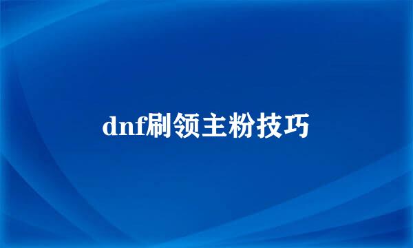 dnf刷领主粉技巧