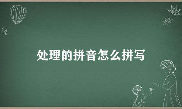 处理的拼音怎么拼写