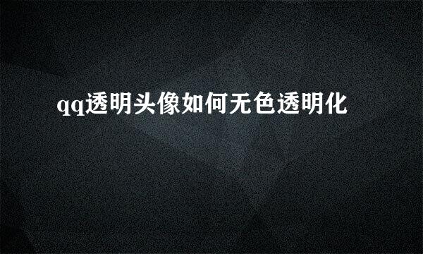 qq透明头像如何无色透明化