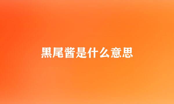 黑尾酱是什么意思