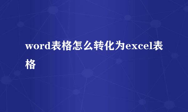 word表格怎么转化为excel表格