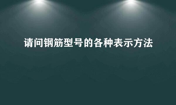 请问钢筋型号的各种表示方法