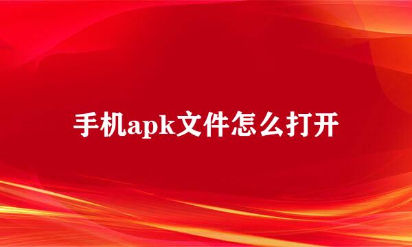 手机apk文件怎么打开