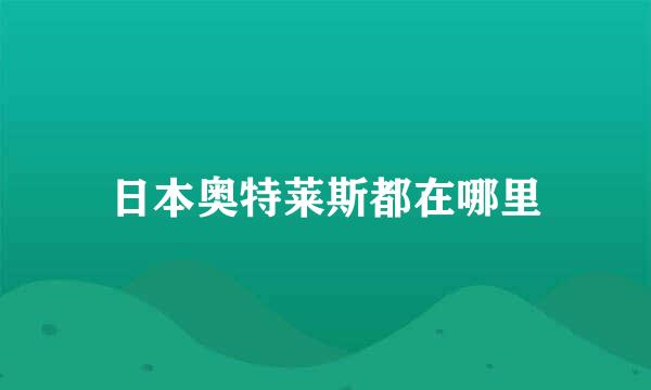 日本奥特莱斯都在哪里