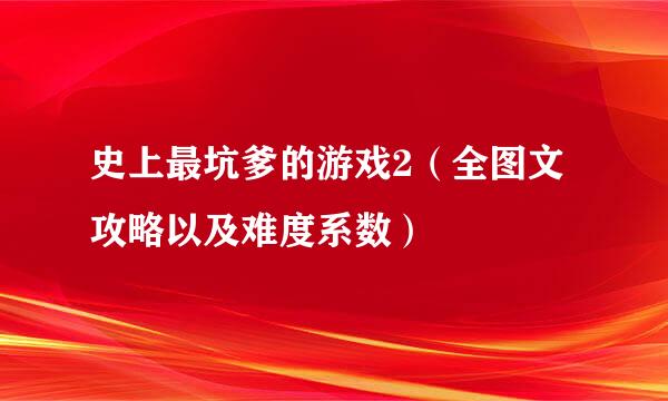 史上最坑爹的游戏2（全图文攻略以及难度系数）