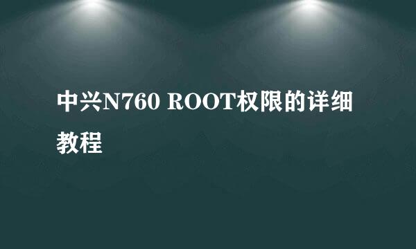 中兴N760 ROOT权限的详细教程