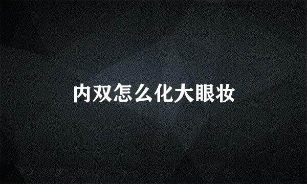 内双怎么化大眼妆