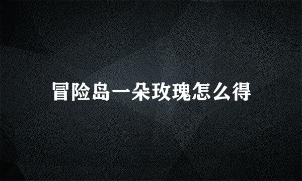 冒险岛一朵玫瑰怎么得