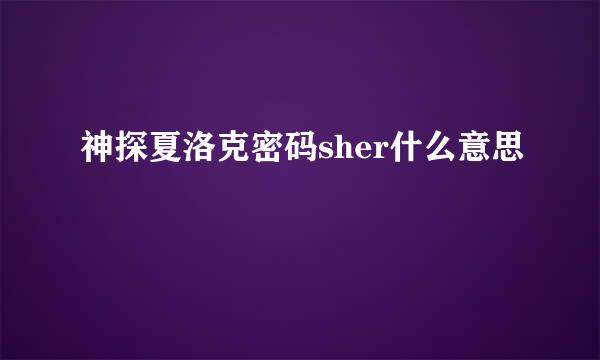 神探夏洛克密码sher什么意思