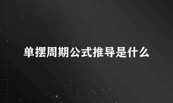 单摆周期公式推导是什么