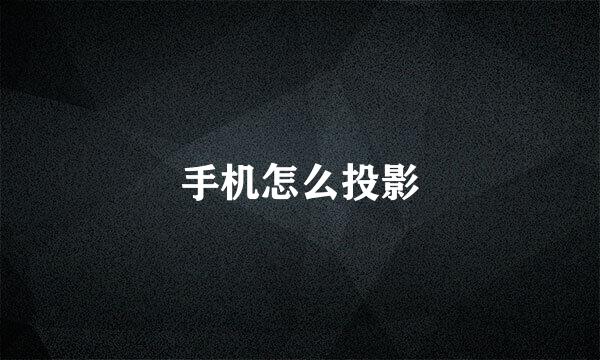 手机怎么投影