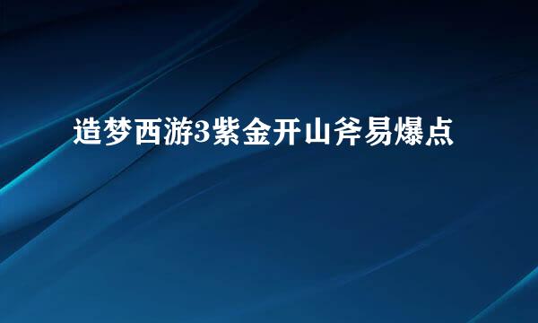 造梦西游3紫金开山斧易爆点