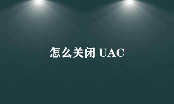 怎么关闭 UAC