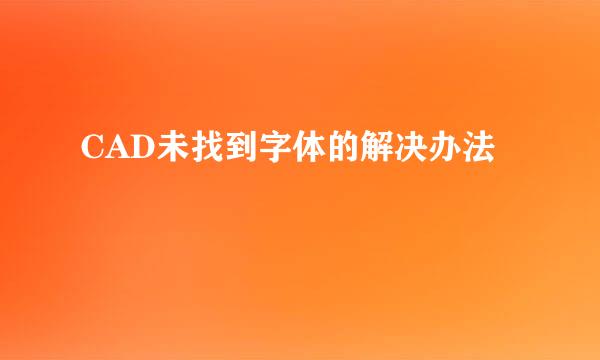 CAD未找到字体的解决办法