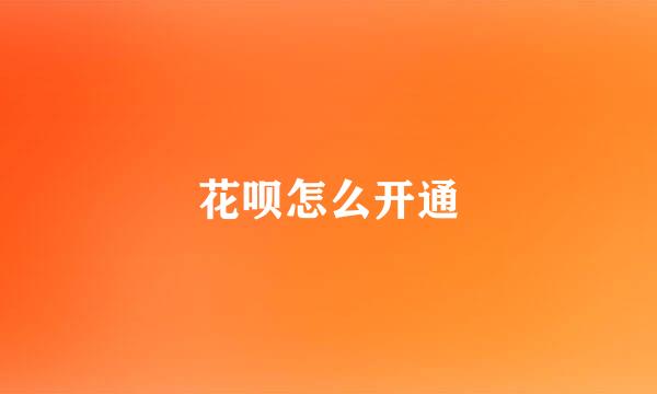 花呗怎么开通