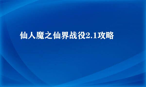 仙人魔之仙界战役2.1攻略