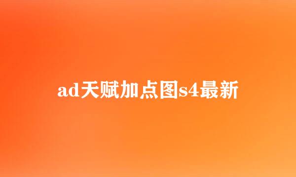 ad天赋加点图s4最新