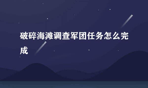 破碎海滩调查军团任务怎么完成