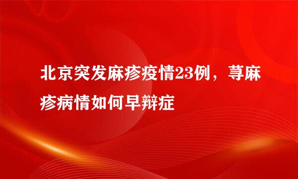 北京突发麻疹疫情23例，荨麻疹病情如何早辩症