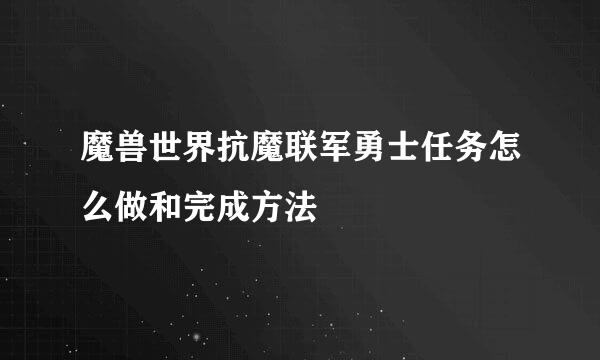 魔兽世界抗魔联军勇士任务怎么做和完成方法