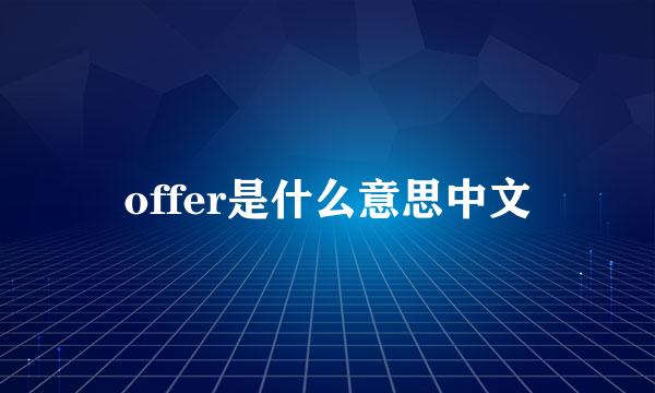 offer是什么意思中文