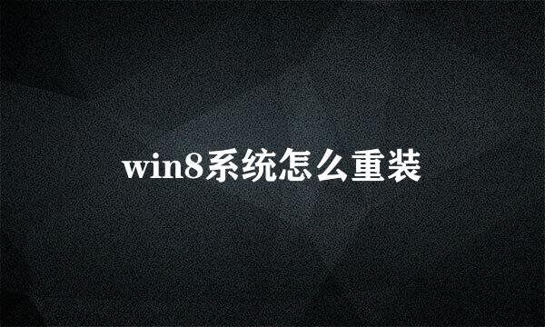 win8系统怎么重装