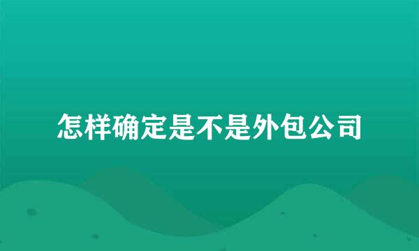 怎样确定是不是外包公司