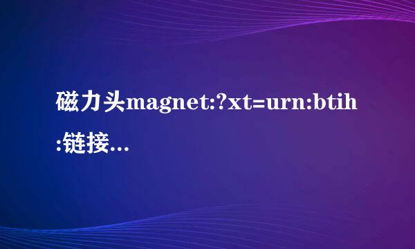 磁力头magnet:?xt=urn:btih:链接使用方法