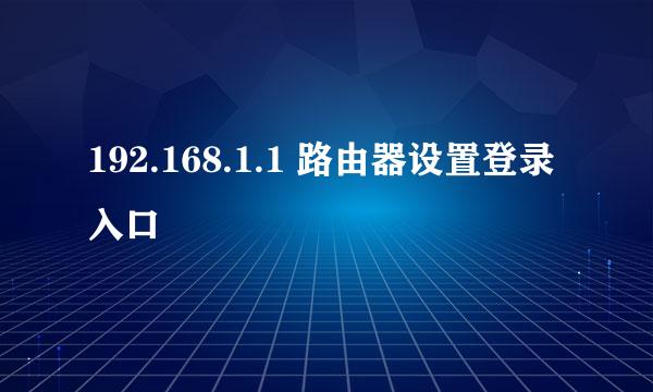 192.168.1.1 路由器设置登录入口