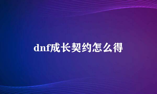 dnf成长契约怎么得