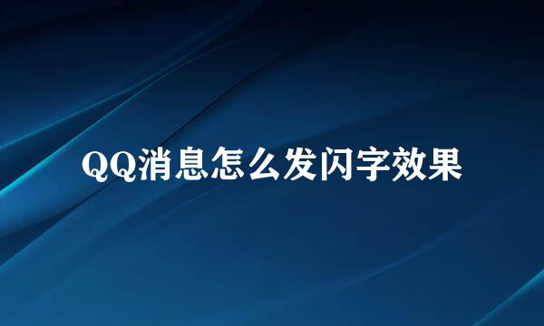 QQ消息怎么发闪字效果