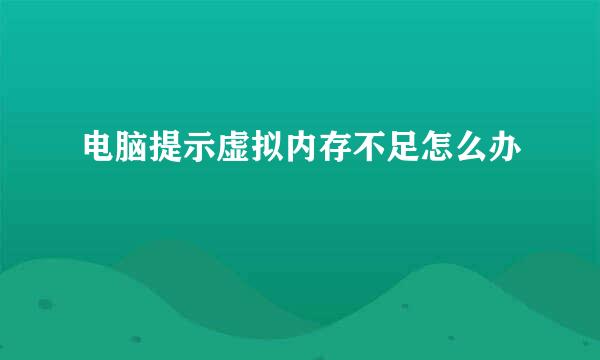 电脑提示虚拟内存不足怎么办