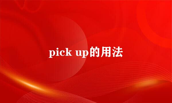 pick up的用法