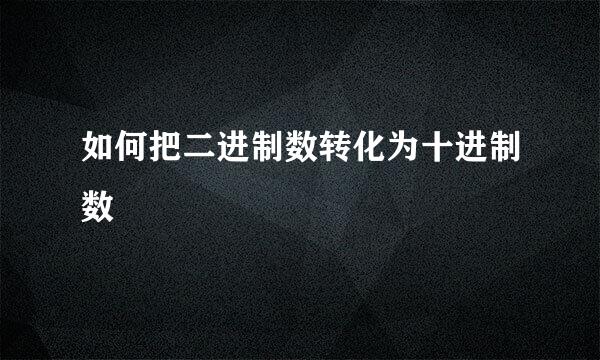 如何把二进制数转化为十进制数