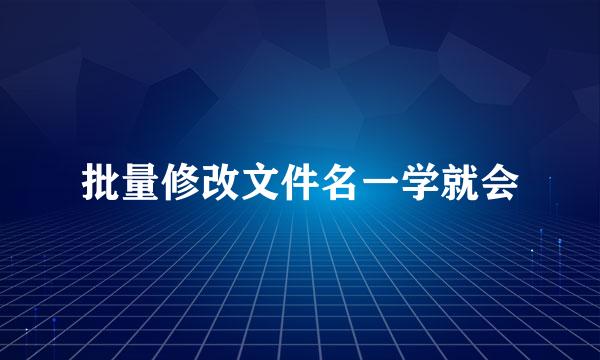 批量修改文件名一学就会