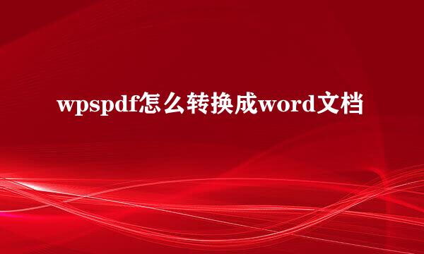 wpspdf怎么转换成word文档