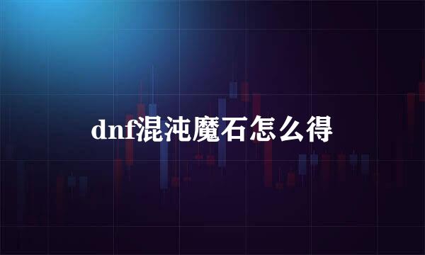 dnf混沌魔石怎么得