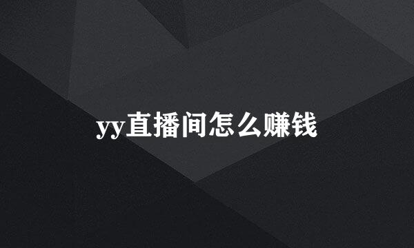 yy直播间怎么赚钱