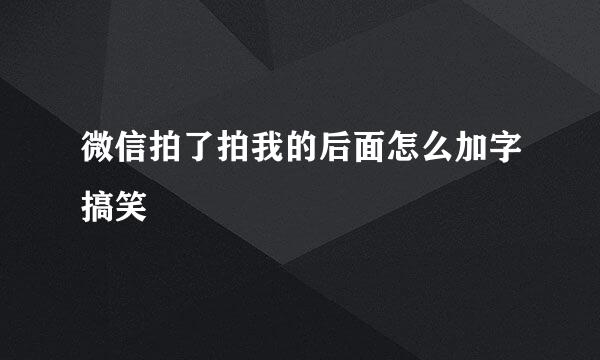 微信拍了拍我的后面怎么加字搞笑