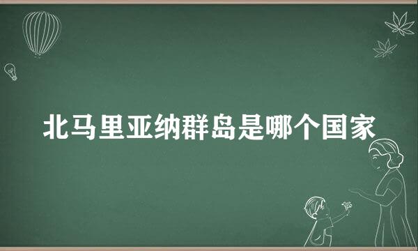 北马里亚纳群岛是哪个国家