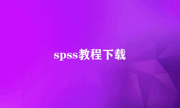 spss教程下载