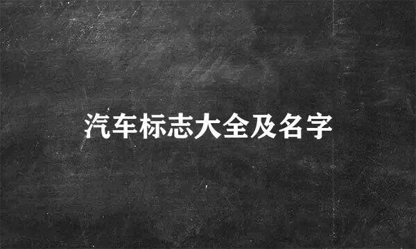 汽车标志大全及名字