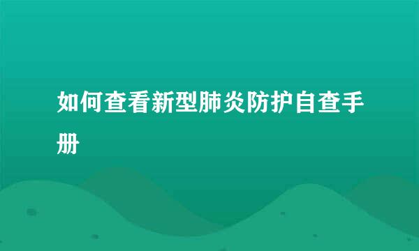 如何查看新型肺炎防护自查手册